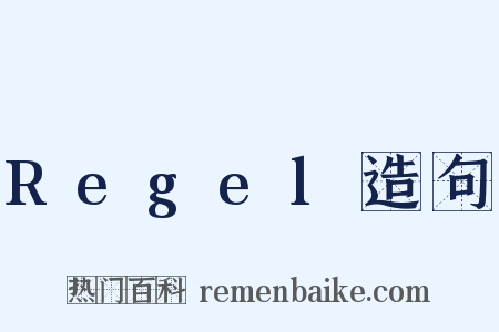 Regel造句是什么意思的图片